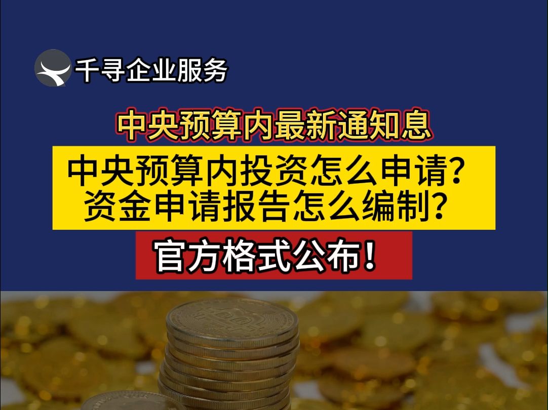 中央预算内资金怎么申请?哔哩哔哩bilibili