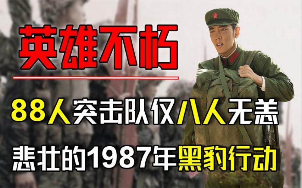 [图]1987年黑豹行动，88人突击队仅8人无恙，26声娘的遗书