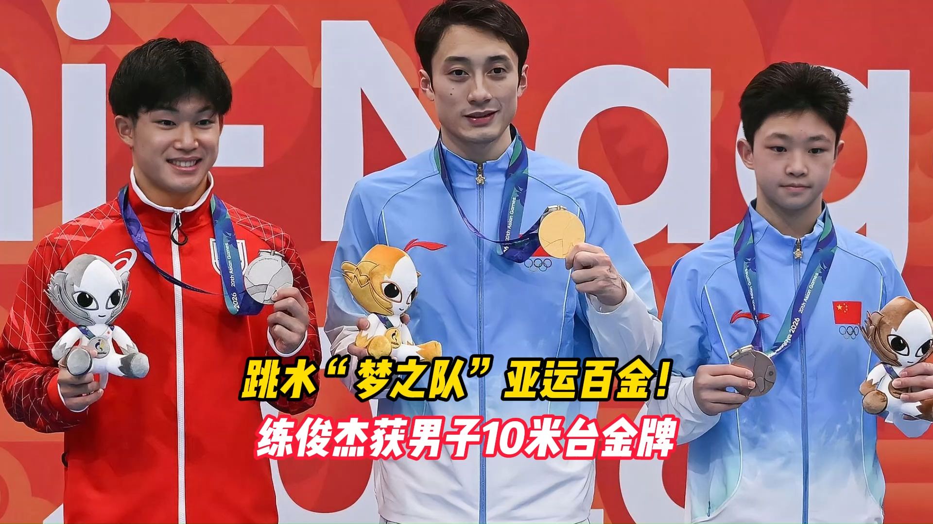 跳水“梦之队”亚运百金！练俊杰获男子10米台金牌
