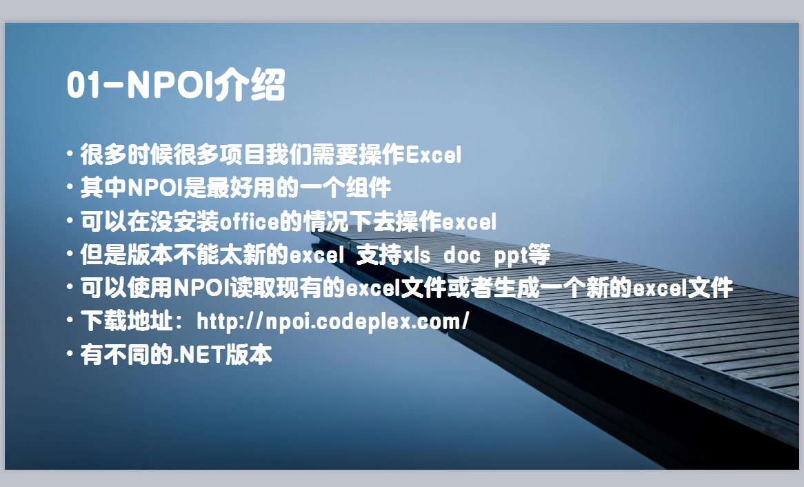 Excel操作-NPOI教程