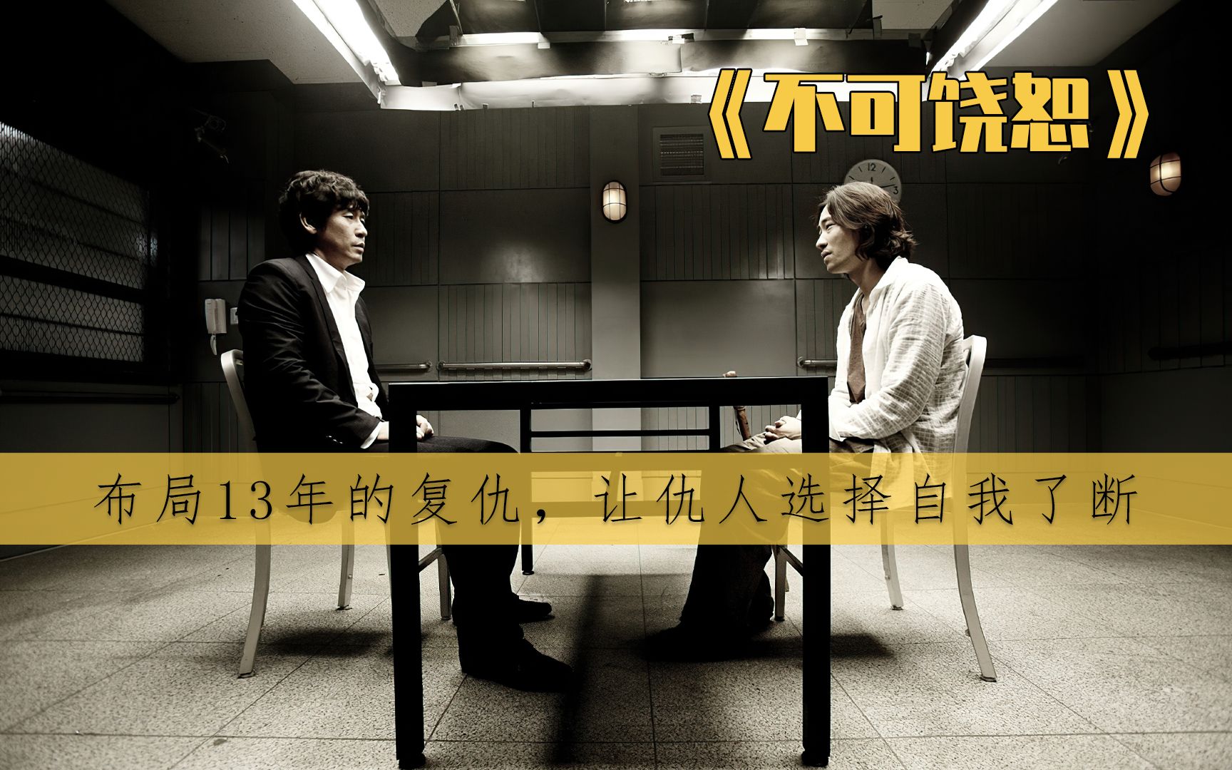 电影速看 | 韩国犯罪片《不可饶恕》,复仇,从自首开始!