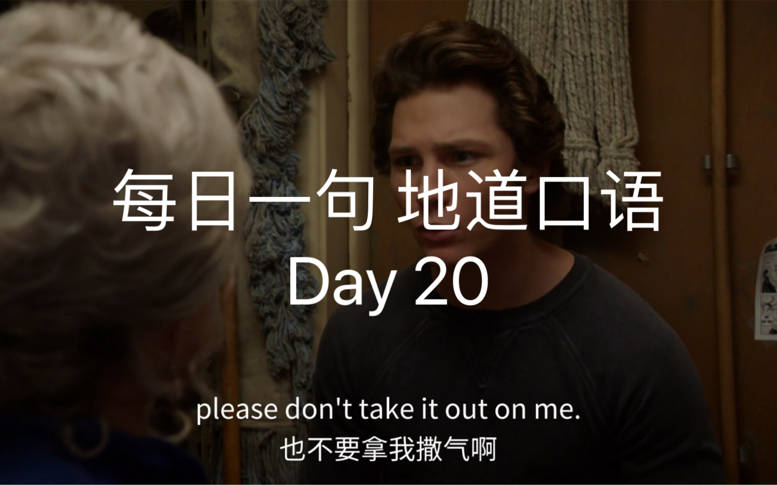 [图]跟着电影学英语Day 20 Don’t take it out on me. 别拿我撒气～