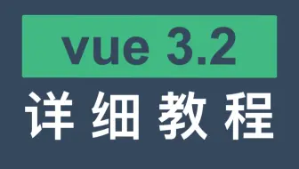 vue3.2 详细教程 —— 05-useSlots-useAttrs-await