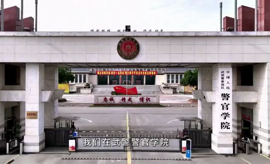 四川省武警警官学院图片