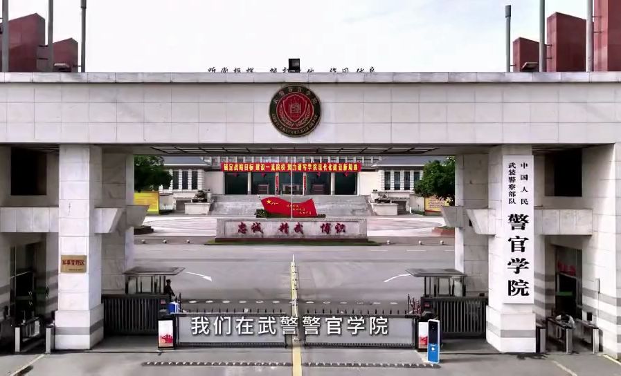 高考加油!记得报考警官学院,我们在武警警官学院等你!