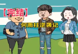 Download Video: 四合院：我居然穿越到傻柱身上   开启我的逆袭人生