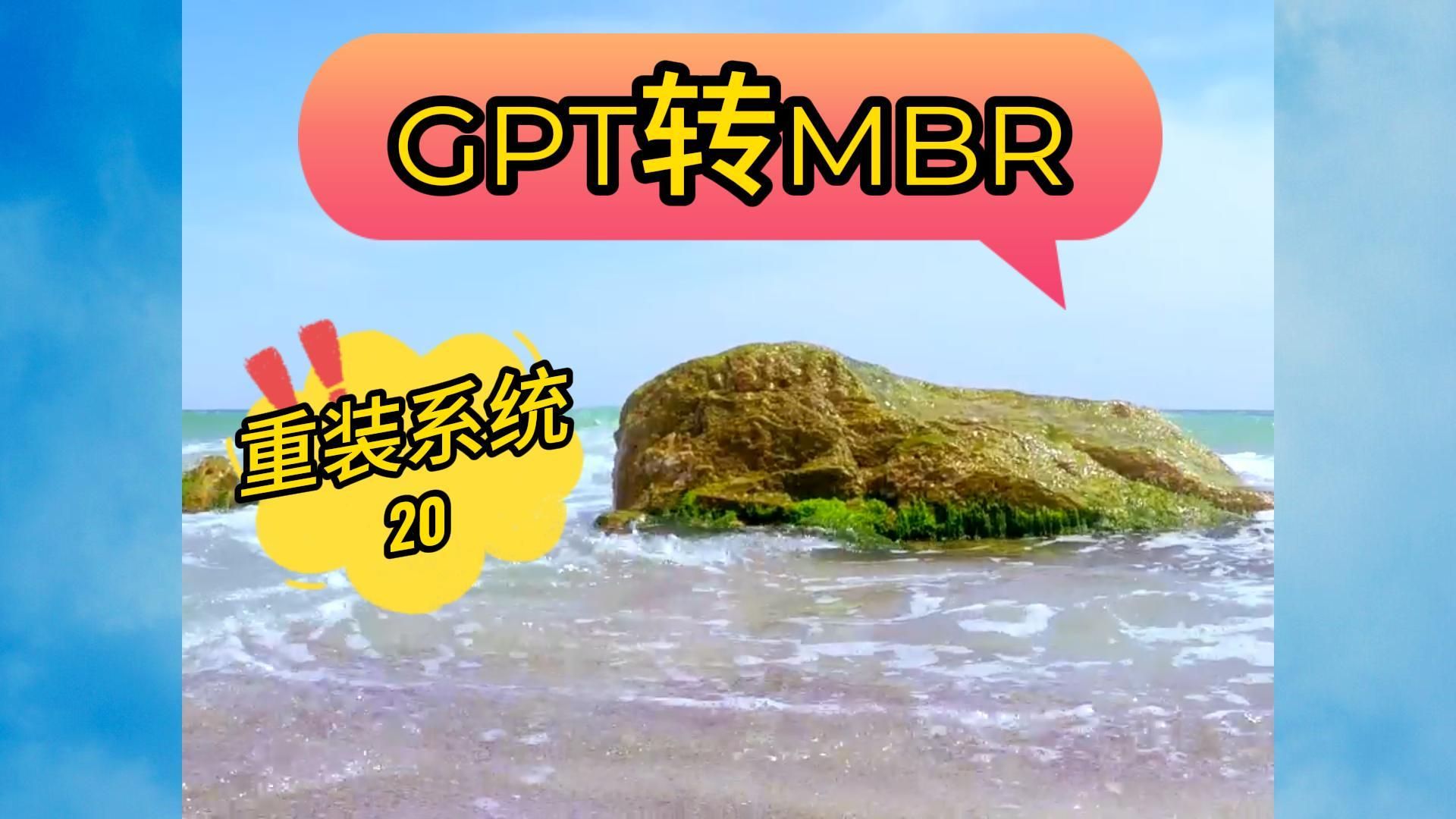 GPT分区格式如何转成MBR格式哔哩哔哩bilibili