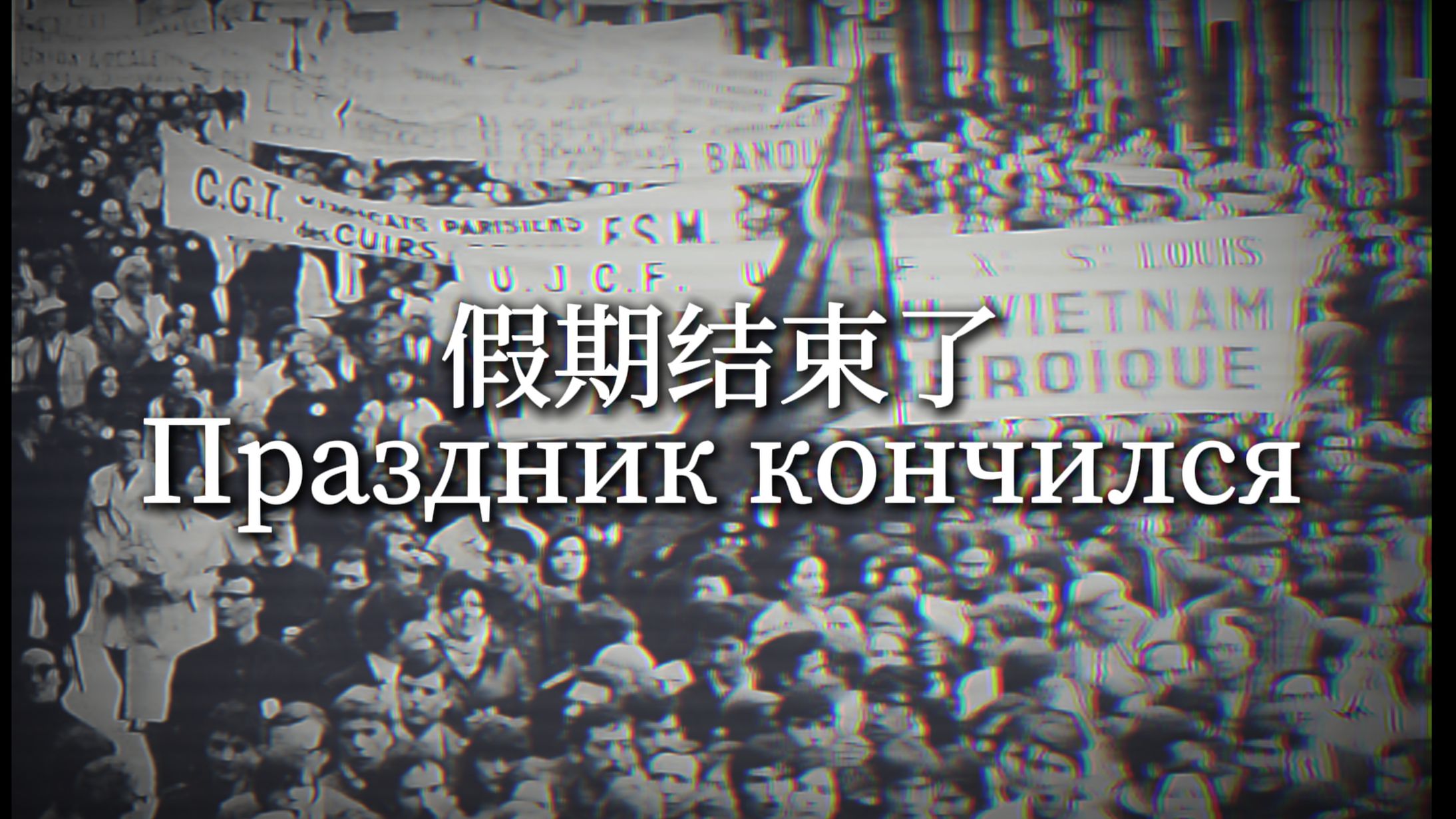 【民防乐队】Праздник кончился 1968的假期结束了 | 五月风暴