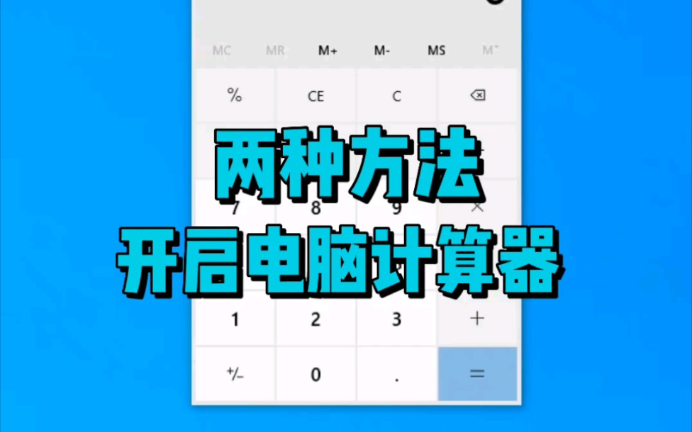 算数没有计算器怎么办?教你两种方法,快速开启电脑计算器.哔哩哔哩bilibili