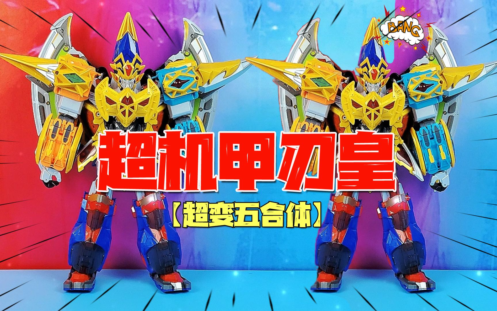 儿童玩具:钢铁飞龙4变形玩具,超机甲刃皇超变五合体机器人