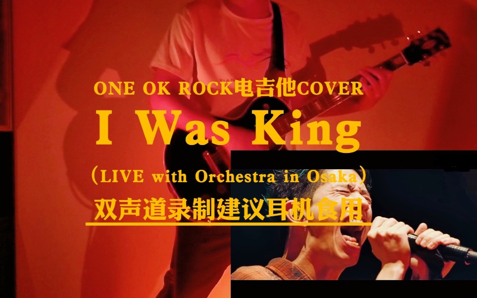 [图]【电吉他】I Was King ONE OK ROCK（2018大阪LIVE with Orchestra）