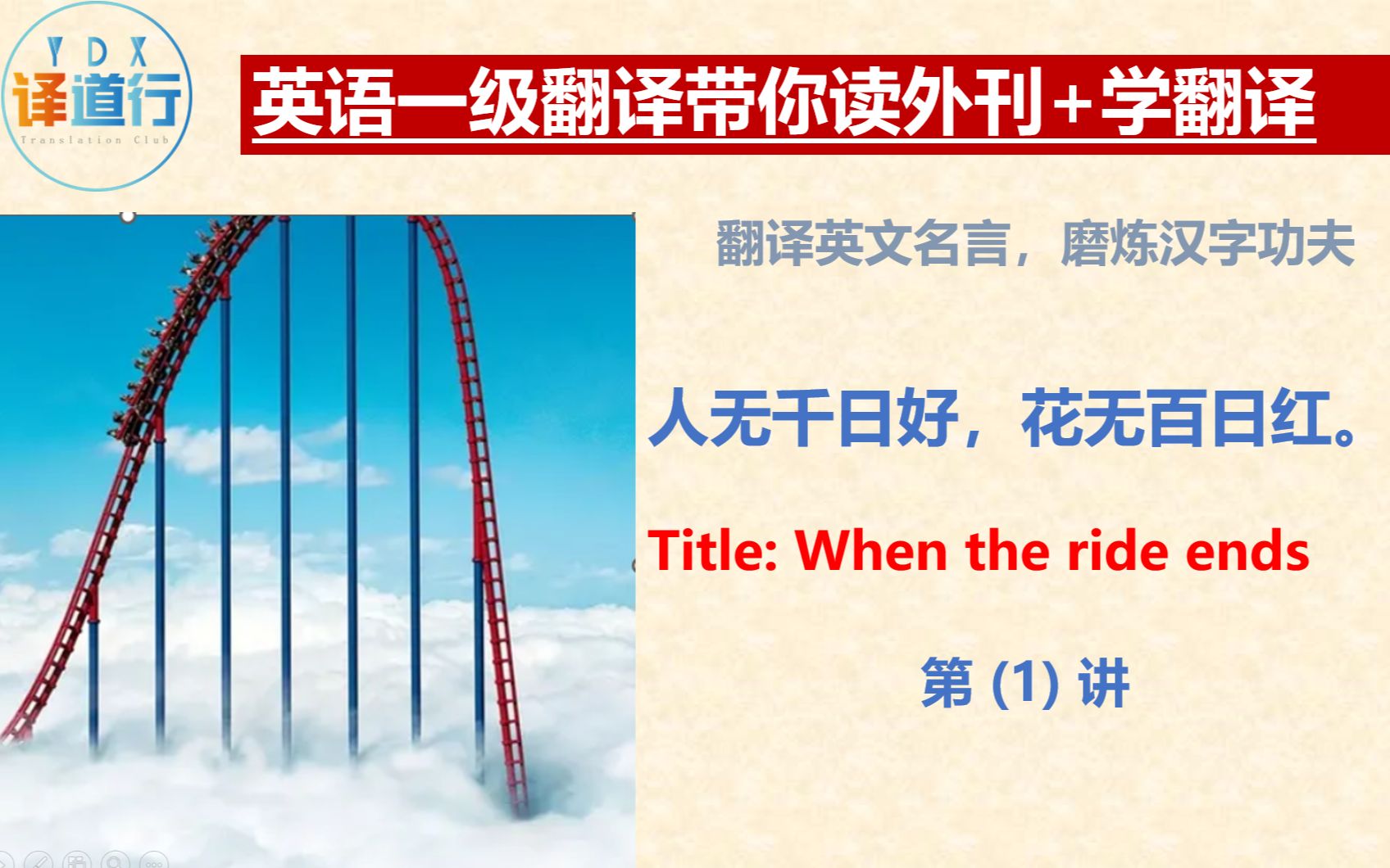 英语一级翻译带你读外刊+学翻译: When the ride ends  (1)哔哩哔哩bilibili