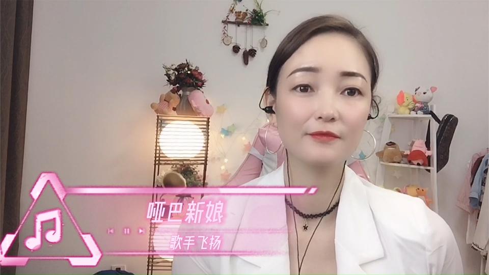 [图]一首经典老歌《哑巴新娘》与您相伴一生不后悔