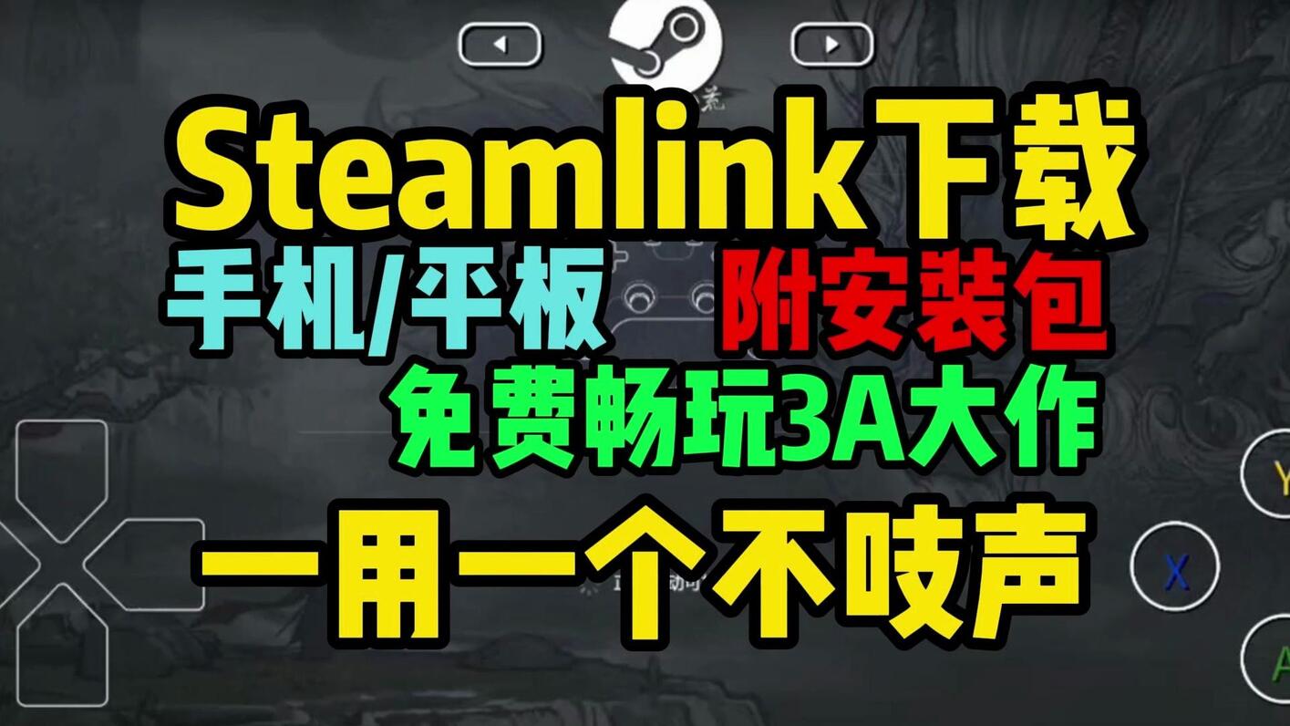 Steamlink下载【steamlink怎么下载】附安装包教程 - 哔哩哔哩