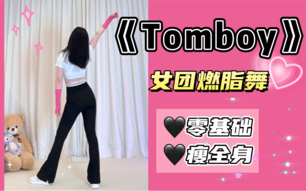 【竖屏版】女团燃脂舞《Tomboy》完整版!简化慢速小白也能跳!减脂入门尊巴 减肥操 有氧运动 零基础 健身舞蹈 瘦身塑形 Zumba哔哩哔哩bilibili