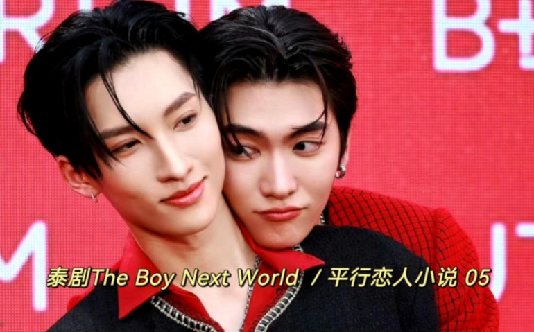 泰剧The Boy Next World /平行恋人小说 05 被Cir学长偷吻……Phugun已经沦陷哔哩哔哩bilibili