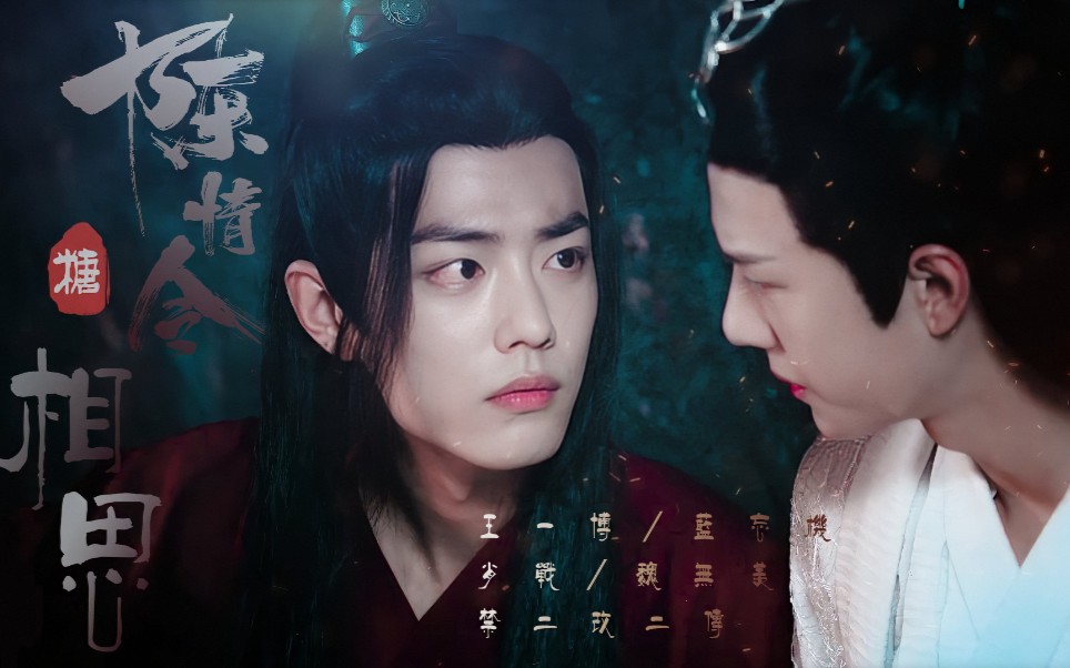 [图]【陈情令＆蓝忘机＆魏无羡】忘羡 最肯忘却古人诗|最不屑一顾是相思