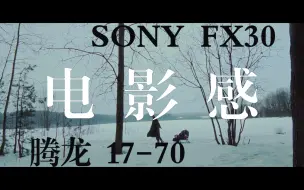 Download Video: 索尼Sony fx30 搭配 腾龙17-70 第一只电影感短片视频测试