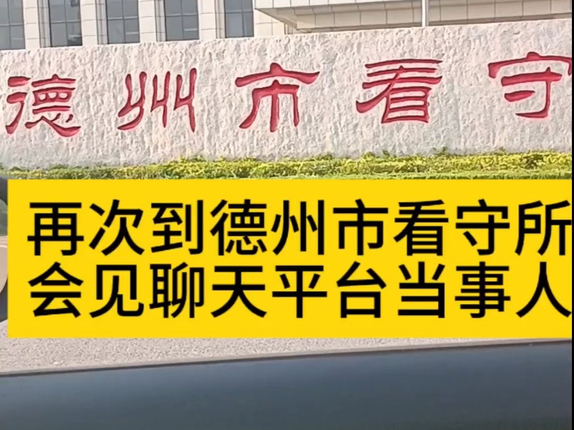 再次到德州市看守所会见聊天平台当事人,同时奉劝在婚恋类聊天平台上做聊天员的,你们的工作有可能涉嫌诈骗罪#无罪辩护律师 #不起诉辩护律师 #山东济...