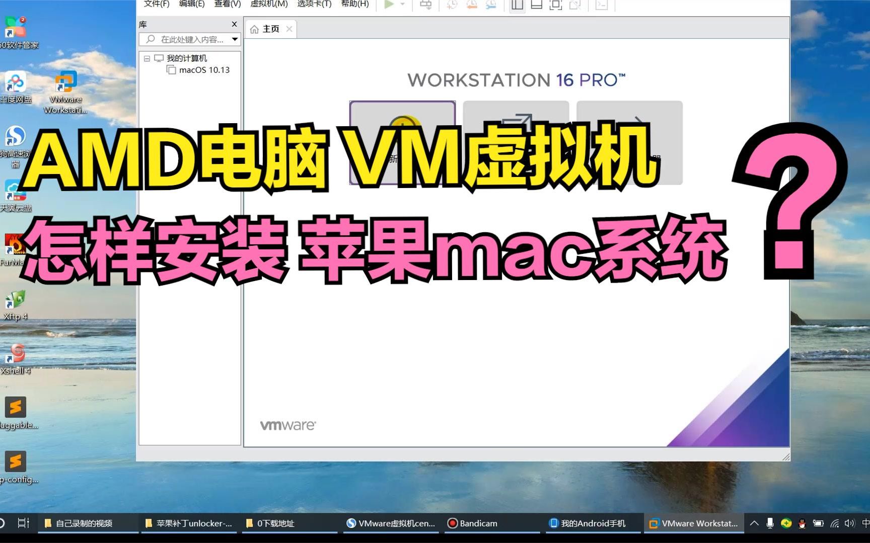 AMD电脑VM虚拟机,怎样安装苹果mac系统?看完视频你就会了哔哩哔哩bilibili