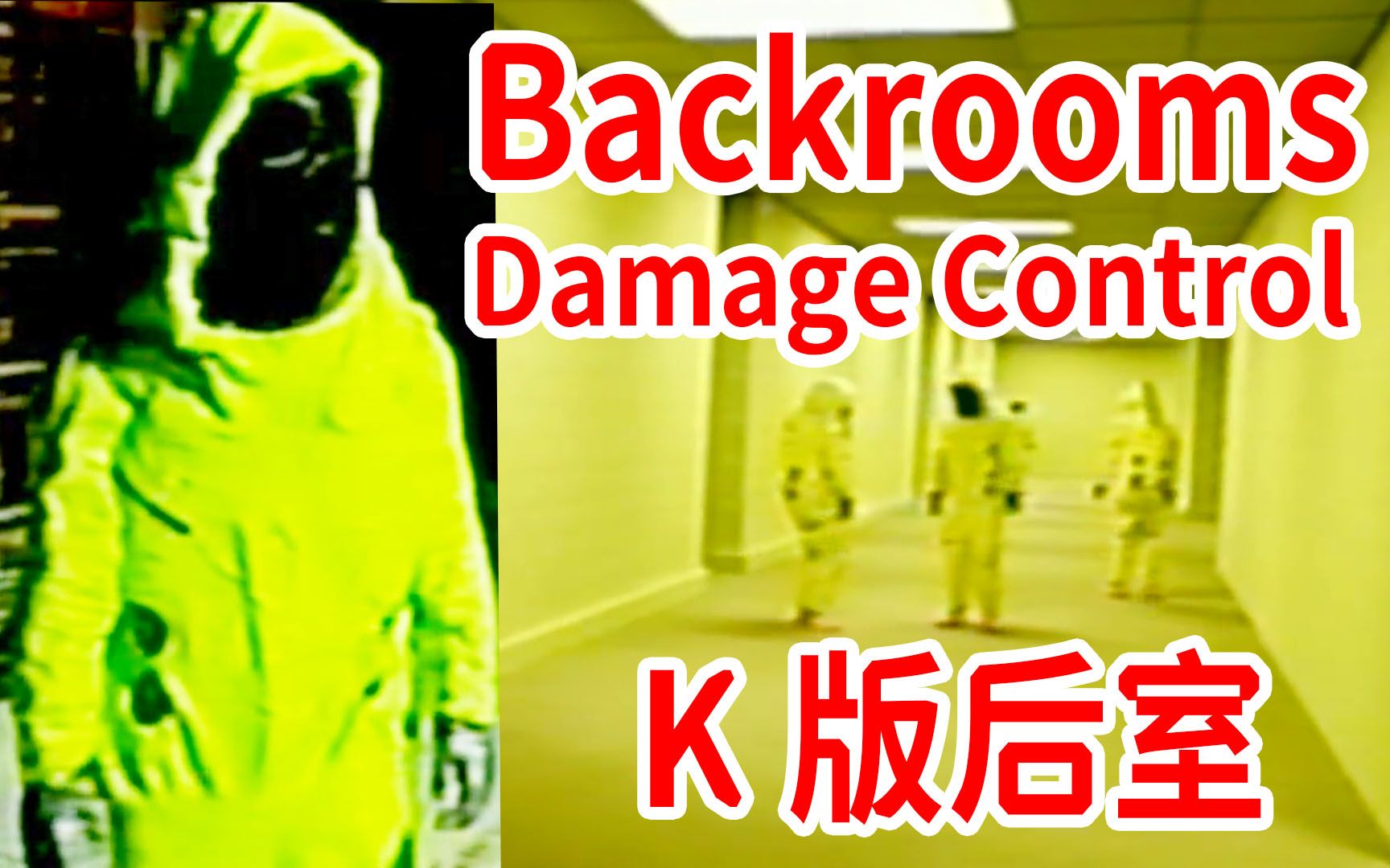 [图]死亡？逃脱？真相还是谎言？油管最火的后室系列！K版后室《Backrooms - Damage Control》个人解读