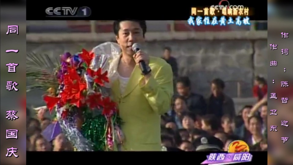 同一首歌 蔡国庆《同一首歌走进(陕西)咸阳》演唱