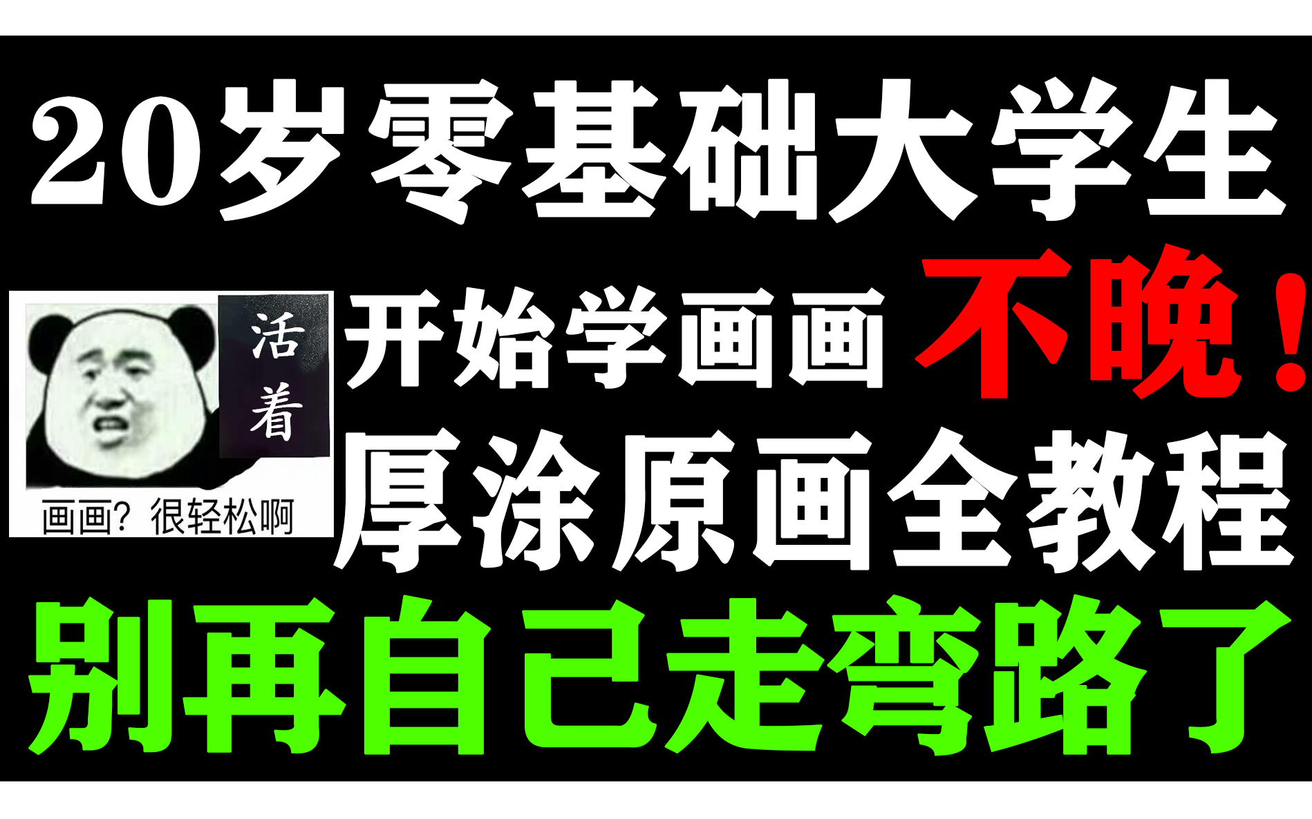 【绘画全教程100集】20岁大学生,零基础开始学画画?不晚!哔哩哔哩bilibili