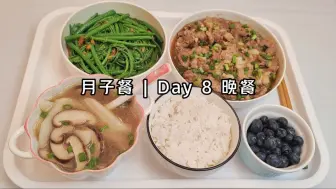 Скачать видео: 月子Day8 | 晚餐🥗补充蛋白质&膳食纤维