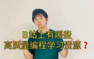 Download Video: 原来B站才是编程学习神器！B站宝藏编程学习资源汇总！