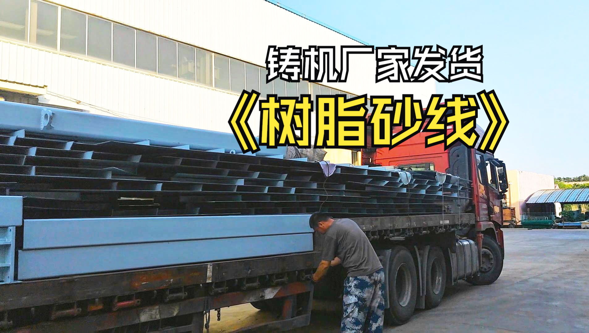 线设备发货#树脂砂设备厂家#铸机厂家现场实拍#铸造砂处理设备生产线