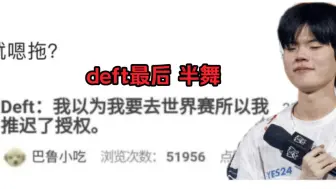 Descargar video: deft推迟入伍时间，还要再舞半年!他真的不想退役。