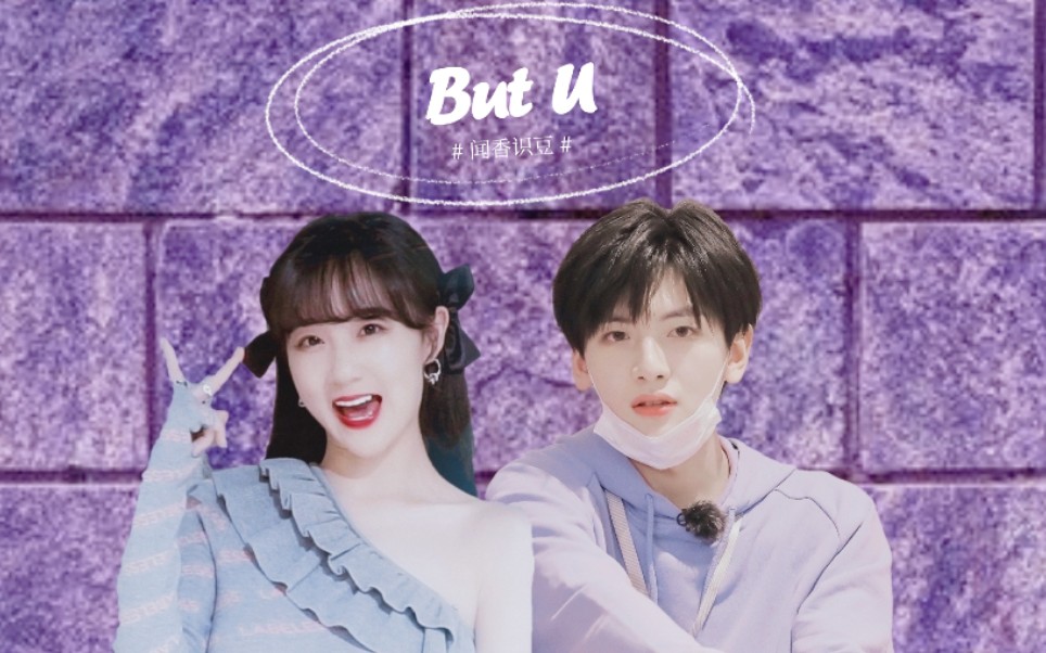 【翟潇闻×李子璇】在我身边你可以放心做一个小孩【闻香识豆】_哔哩