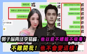 Descargar video: 郭子瑜再谈李易峰：他以前不PC、不吸D，不离开我，他不会变这样！