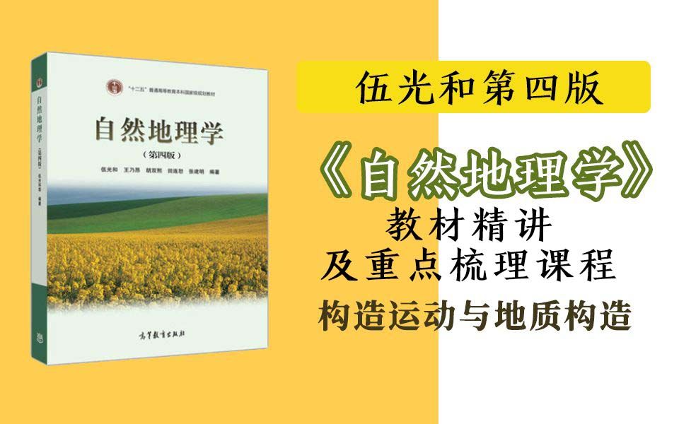 伍光和第四版《自然地理学》教材精讲及重点梳理课程(地硕教育)哔哩哔哩bilibili