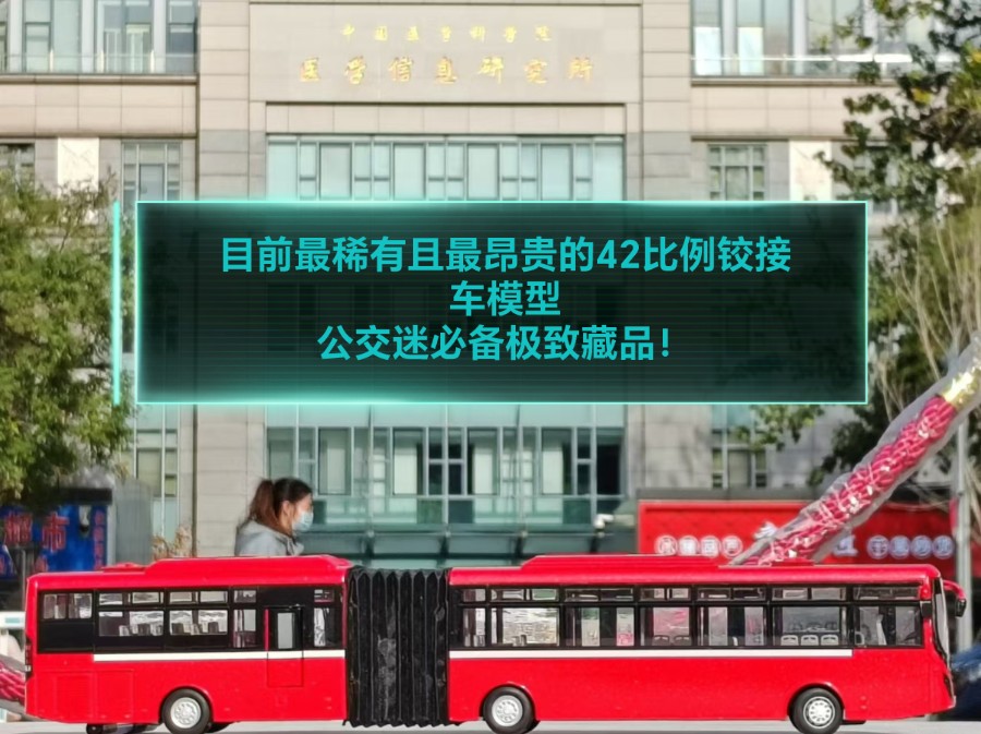 【重磅首发】史上最为昂贵,且最为稀有的42比例铰接车模型—圣然1/42申沃SWB6180 18米出口型高地板铰接式城市客车卡拉奇市BRT涂装款哔哩哔哩...