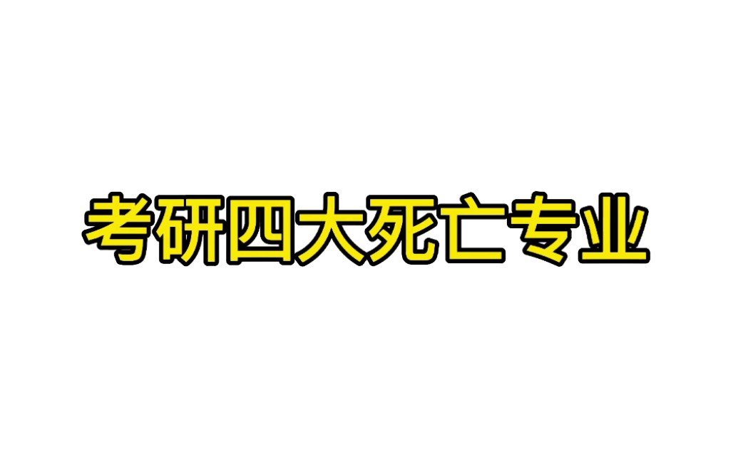 这四大死亡专业,年年爆满.90%的人都成为了炮灰哔哩哔哩bilibili