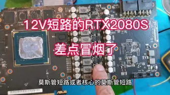 Download Video: 短路的RTX2080S差点冒烟了，为什么多数显卡都不加保险保护