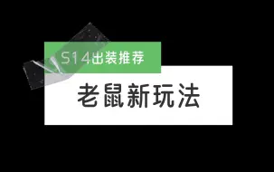 Download Video: S14老鼠伤害更高的AP出装推荐