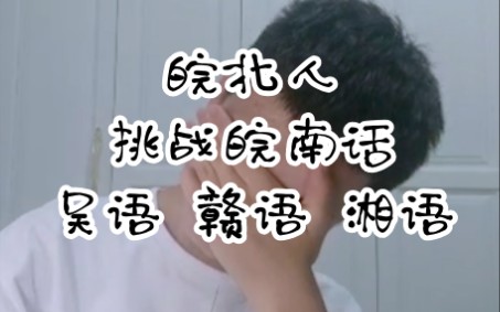 挑战&科普 [ 皖北人听得懂皖南话吗? ]哔哩哔哩bilibili