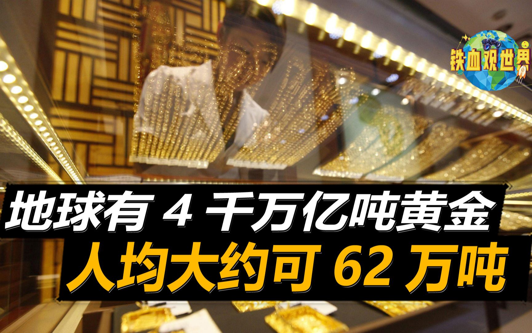 地球拥有4千万亿吨黄金,人均大约62万吨,却无法完成所有开采哔哩哔哩bilibili