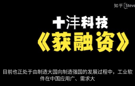 国内高端工业仿真软件公司十沣科技获数亿元融资哔哩哔哩bilibili