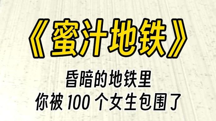 【蜜汁地铁】车厢里所有的 po 文女主,在一瞬间盯紧了你,露出了心知肚明的暧昧微笑,像是在分吃一块美味至极的糕点,所有人,都饿坏了.哔哩哔哩...