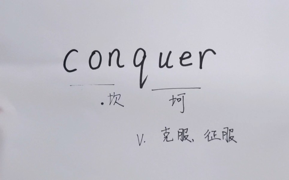 秒记单词: conquer(克服)哔哩哔哩bilibili