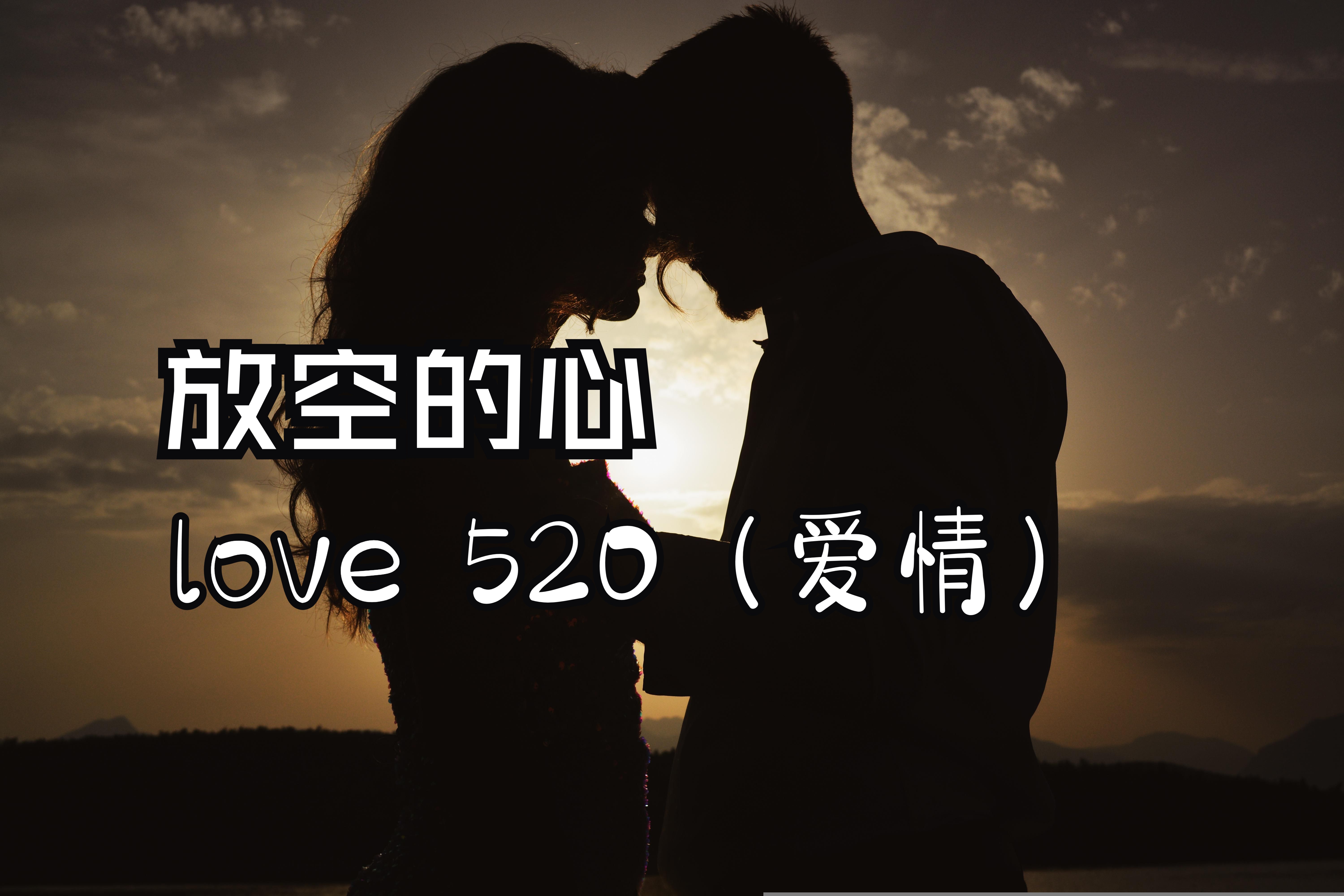 [图]【日推歌单】love 520，爱情520，数字浪漫之歌