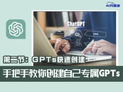 Download Video: 手把手教你创建自己专属GPTs（2）——GPTs快速创建