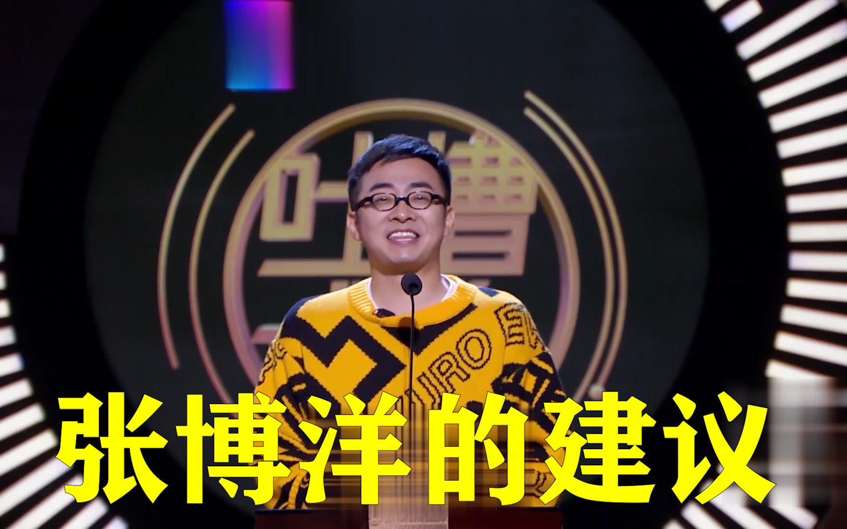 吐槽大会第三季第三期张博洋吐槽大王_哔哩哔哩 (゜-゜)つロ 干杯