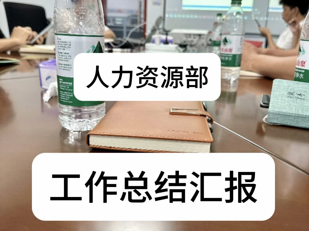 被领导夸了无数次的人力资源部工作总结汇报,有了它,再也不用担心加班啦哔哩哔哩bilibili