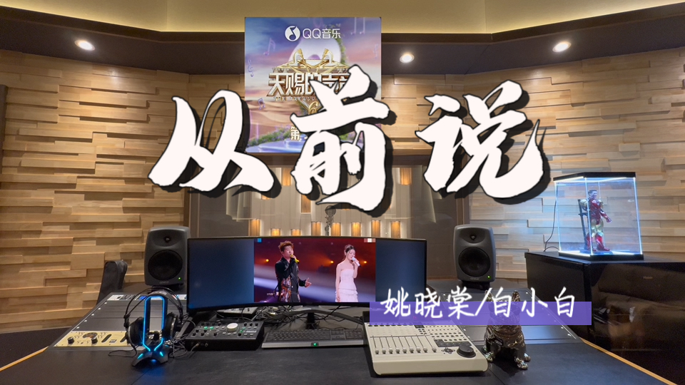 在百万录音棚听 姚晓棠/白小白《从前说》Live【从前对妈妈说谎 只为能与你拥抱一场幻想】