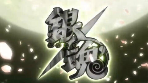 银魂一国倾城篇op 樱满月 彼方 哔哩哔哩 Bilibili