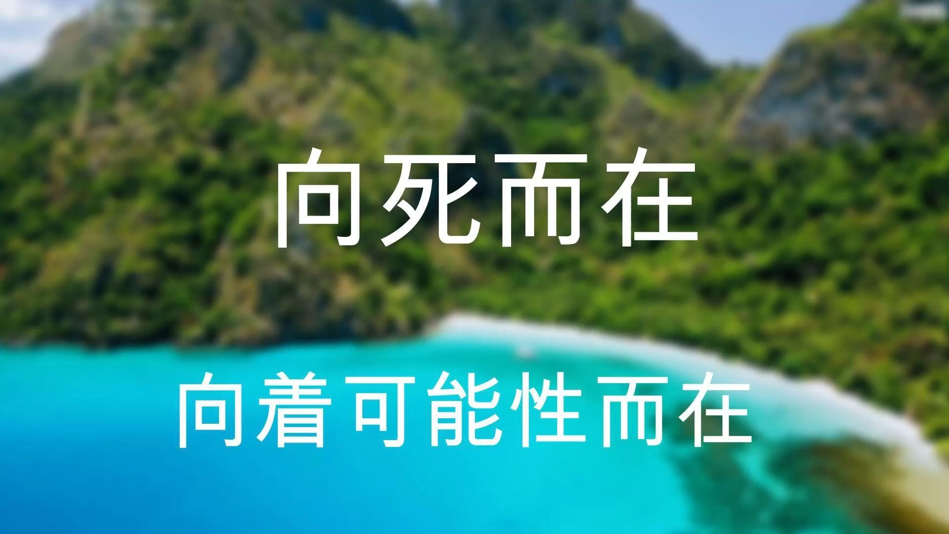 [图]【存在】向死而在-向着可能性而在，并非向死而生。即宁愿作为存在物而不是作为此在而存在，始终逃避自己的存在。